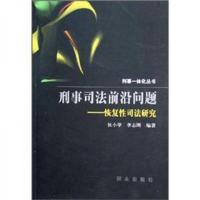 刑事司法前沿问题:恢复性司法研究