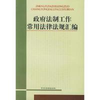政府法制工作常用法律法规汇编