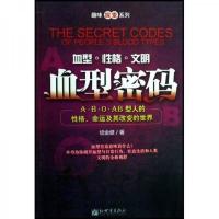血型密码：A·B·O·AB型人的性格命运及其改变的世界
