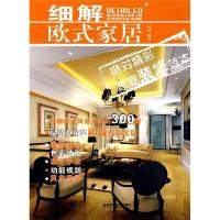 细解欧式家居
