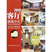 2013客厅:典雅中式