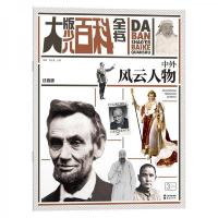 大版少儿百科全书中外风云人物