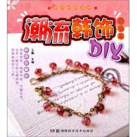 手作时尚系列·潮流韩饰DIY:初级篇