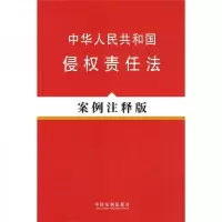 中华人民共和国侵权责任法(案例注释版)