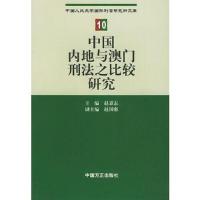 中国内地与澳门刑法之比较研究