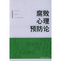 腐败心理预防论