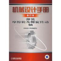 机械设计手册(单行本)弹簧磨擦轮及螺旋传动轴