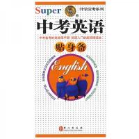 无敌升学应考系列:无敌中考英语贴身备