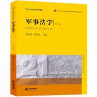 军事法学(第二版)