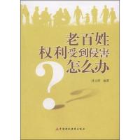 老百姓权利受到侵害怎么办