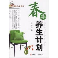 春季养生计划/家庭保健书架