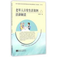 老年人日常生活案例法律解读