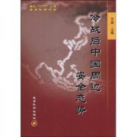 冷战后中国周边安全态势