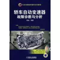 轿车自动变速器故障诊断与分析(含盘)