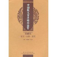 中国散文百年精华鉴赏