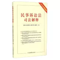 民事诉讼法司法解释(2015年最新版)