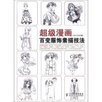 超级漫画:百变服饰素描技法