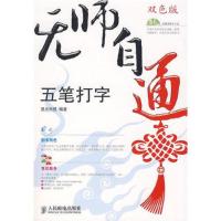 无师自通——五笔打字(1CD)(双色印刷)