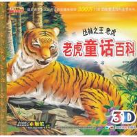 《动物童话百科全书系列-老虎童话百科全书丛林之王老虎》
