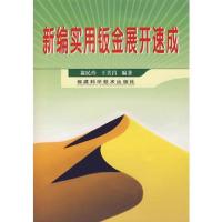 新编实用钣金展开速成
