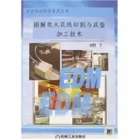 图解电火花线切割与成形加工技术