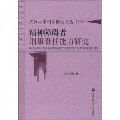 精神障碍者刑事责任能力研究