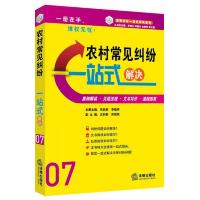 农村常见纠纷一站式解决