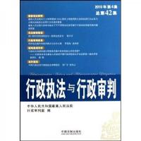 行政执法与行政审判(2010年第4集)(总第42集)