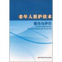 老年人照护技术操作与评价