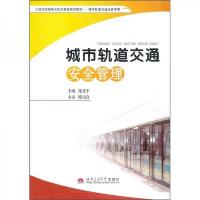 21世纪高等职业技术教育规划教材:城市轨道交通安全管理