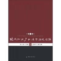 现代知识产权法律法规汇编