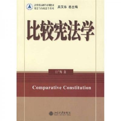 法学精品课程系列教材:比较宪法学