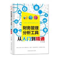 财务管理分析工具从入门到精通