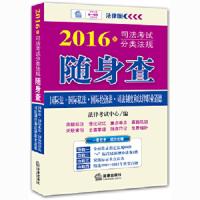 2016年司法考试分类法规随身查:国际法·国际私法·国际经济法·