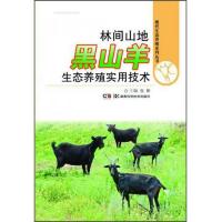 现代生态养殖系列丛书:林间山地黑山羊生态养殖实用技术