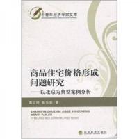 商品住宅价格形成问题研究:以北京为典型案例分析