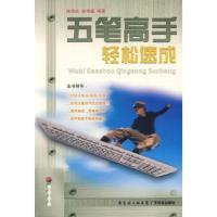 五笔高手轻松速成