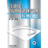 冷冲压自动级进模实例专集(第一集)