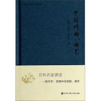 中国大百科全书·名家文库:中国戏曲曲艺