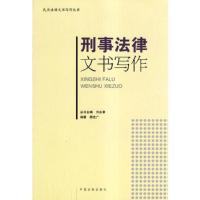 刑事法律文书写作(民用法律文书写作丛书)