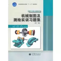 机械制图及测绘实训习题集(第2版)