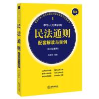 最新中华人民共和国民法通则配套解读与实例(含司法解释)