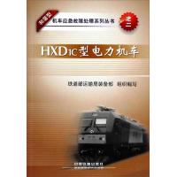 和谐型机车应急故障处理系列丛书:HXD1C型电力机车