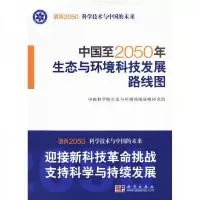 中国至2050年生态与环境科技发展路线图