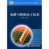 新世纪高职高专教改项目成果教材:电路与模拟电子技术