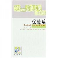 百姓实用法律法规自助餐:保险篇