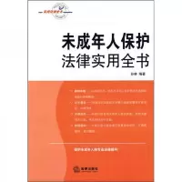 未成年人保护法律实用全书