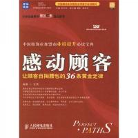 中国服饰业家盟商业绩提升培训教材·感动顾客:让顾客自掏腰包的