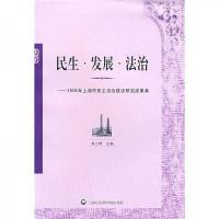 2008年上海市民主法治建设研究成果集:民生·发展·法治