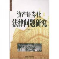 资产证券化法律问题研究